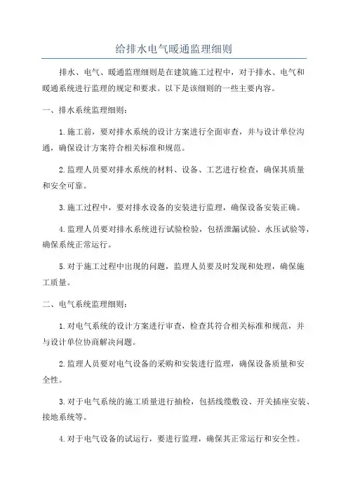 给排水电气暖通监理细则