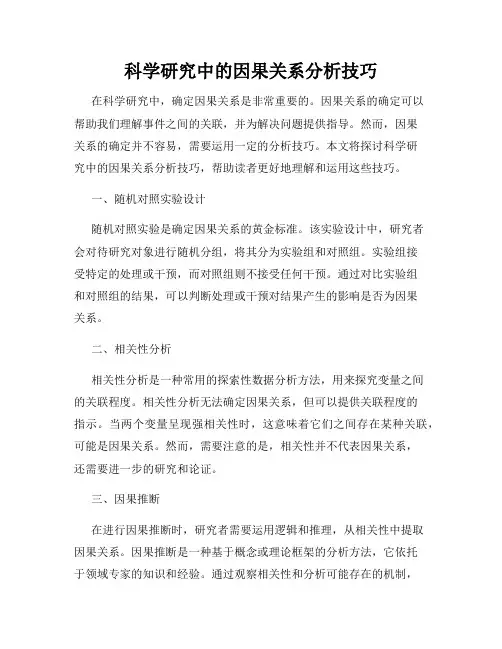 科学研究中的因果关系分析技巧