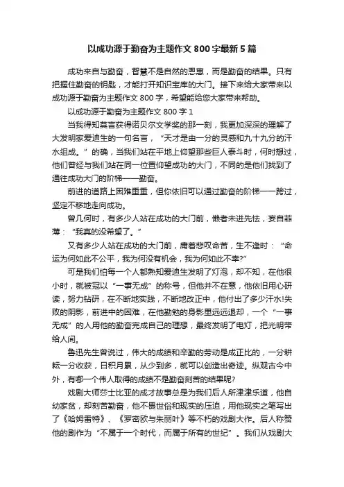 以成功源于勤奋为主题作文800字最新5篇