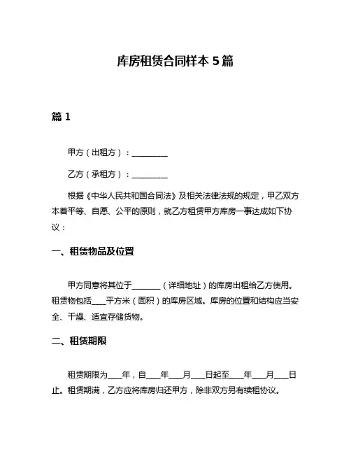 库房租赁合同样本5篇