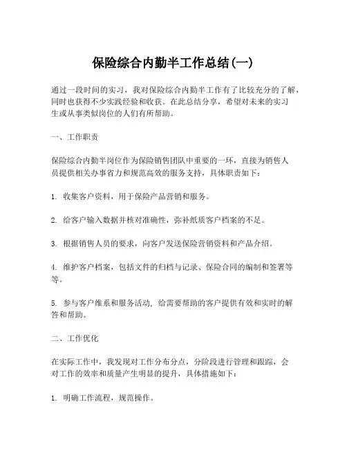 保险综合内勤半工作总结(一)