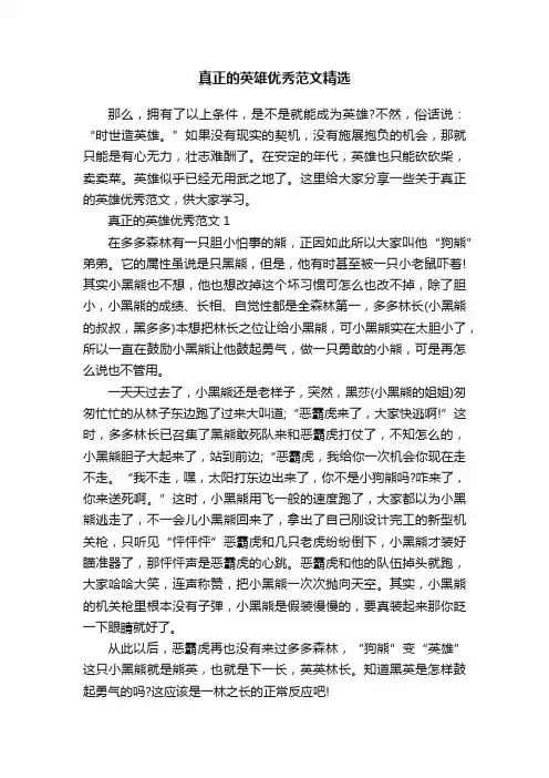 真正的英雄优秀范文精选