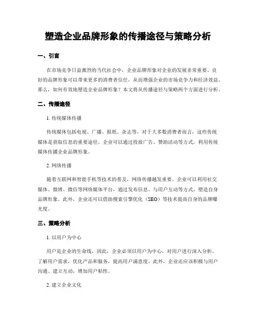 塑造企业品牌形象的传播途径与策略分析
