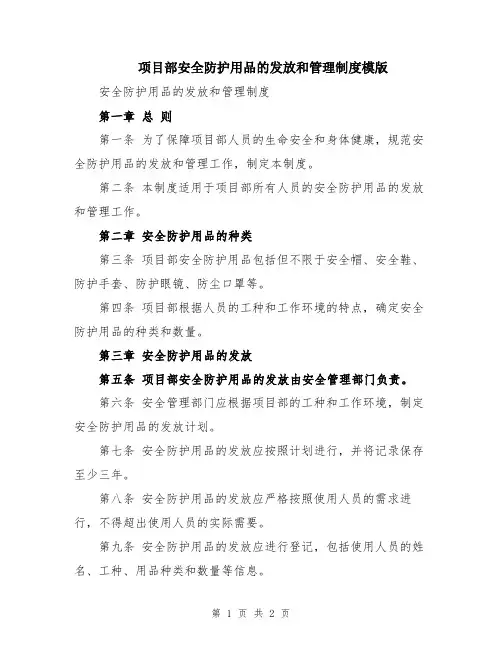 项目部安全防护用品的发放和管理制度模版