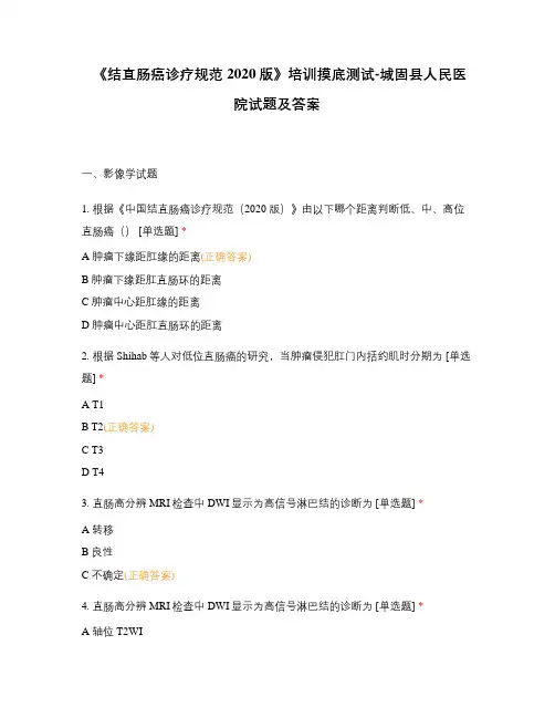 《结直肠癌诊疗规范2020版》培训摸底测试-城固县人民医院试题及答案