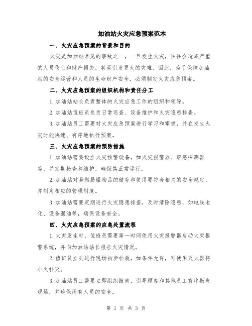 加油站火灾应急预案范本