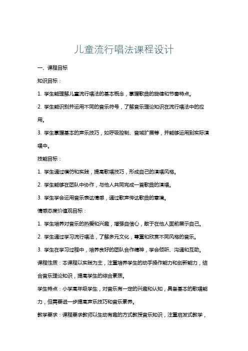 儿童流行唱法课程设计