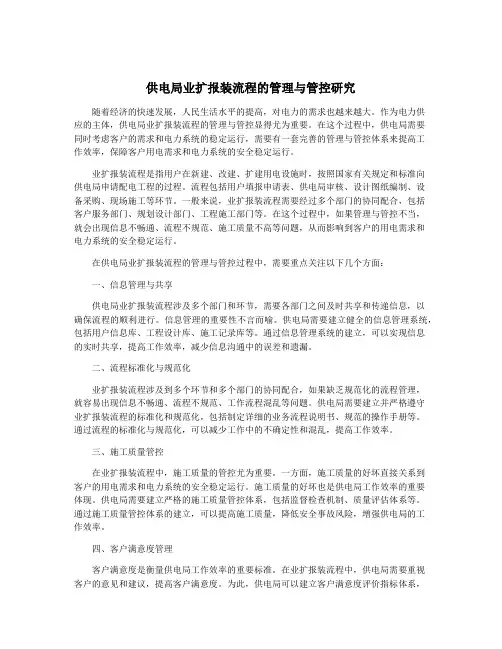 供电局业扩报装流程的管理与管控研究