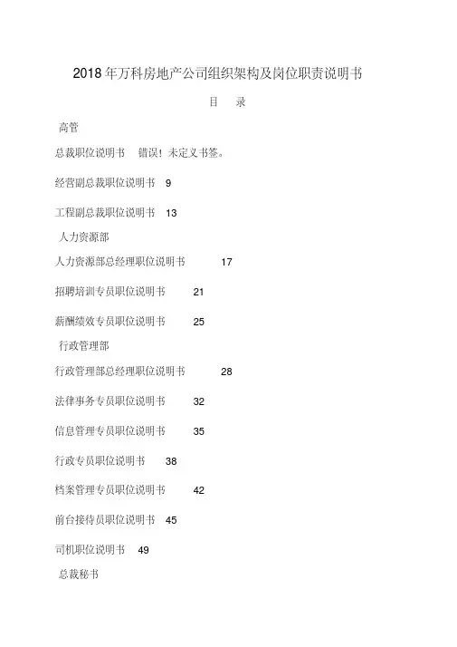 2018年万科房地产公司组织架构及岗位职责说明书