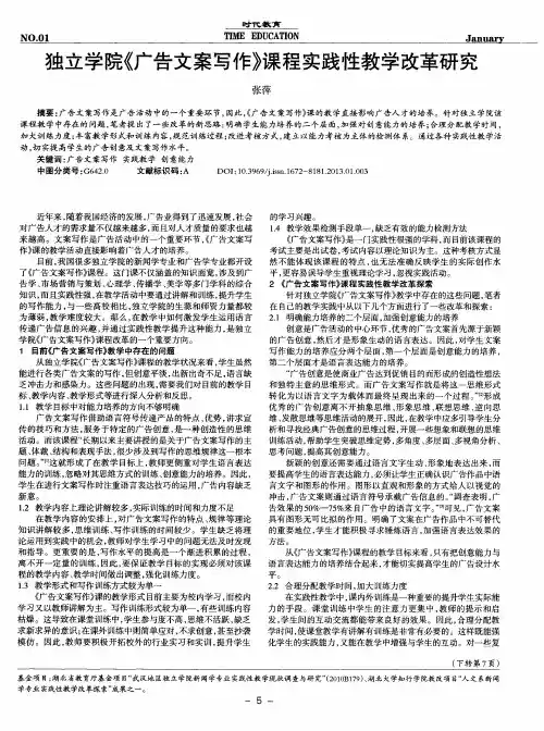独立学院《广告文案写作》课程实践性教学改革研究