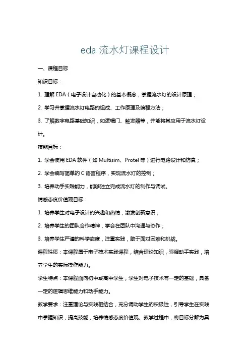 eda流水灯课程设计