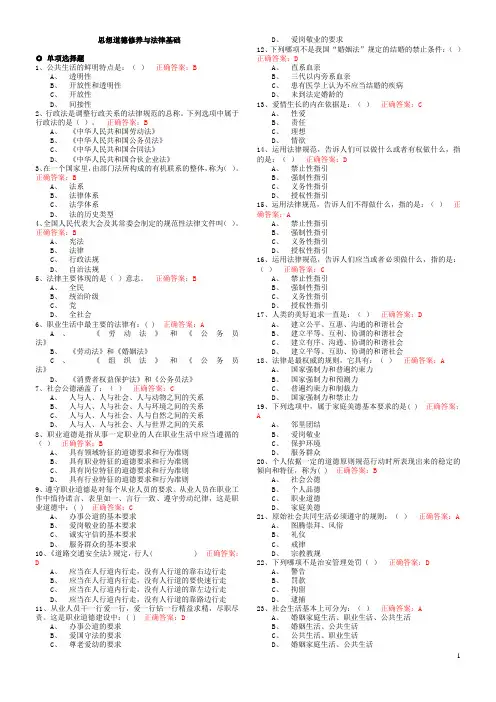 《思想道德修养与法律基础》选择判断(带答案)