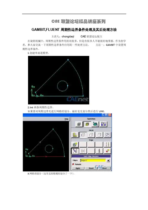 GAMBIT,FLUENT周期性边界条件处理及其后处理方法