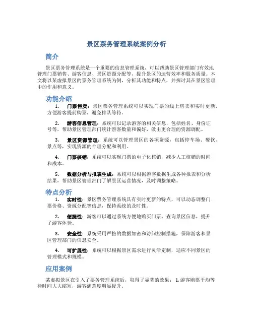 景区票务管理系统案例分析