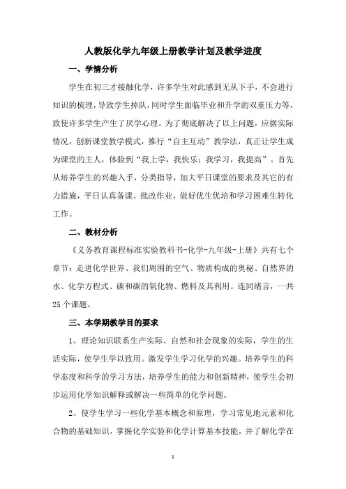人教版化学九年级上册教学计划及教学进度