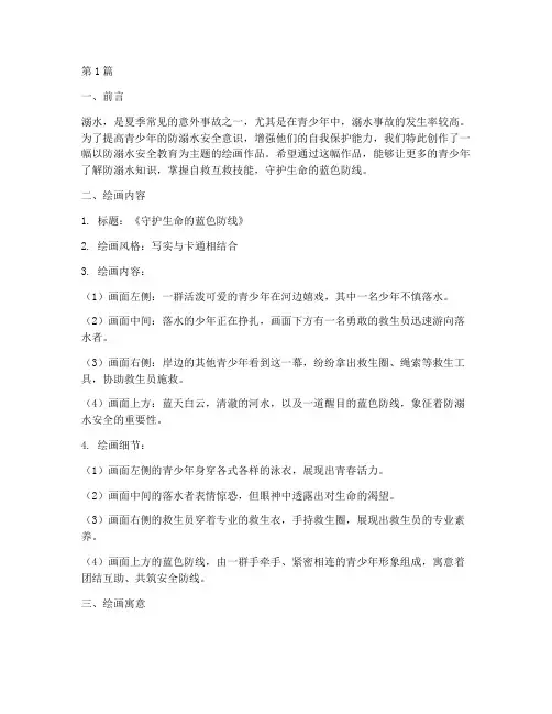 防溺水安全教育绘画初中(3篇)