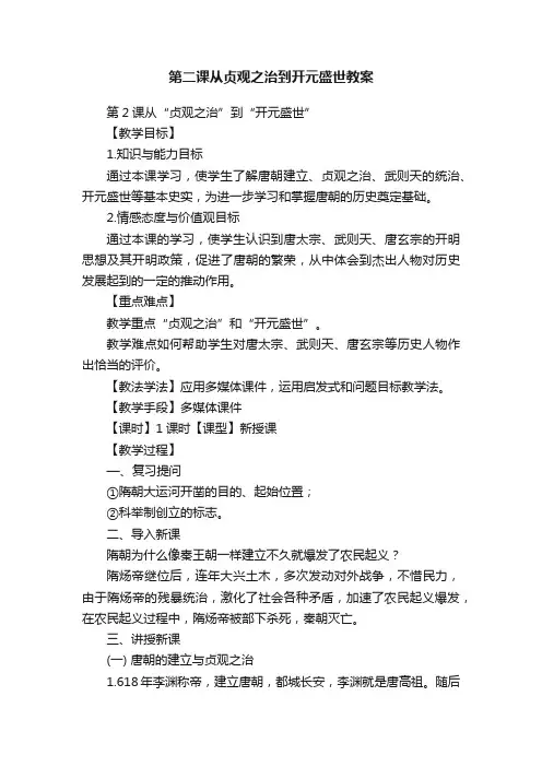 第二课从贞观之治到开元盛世教案