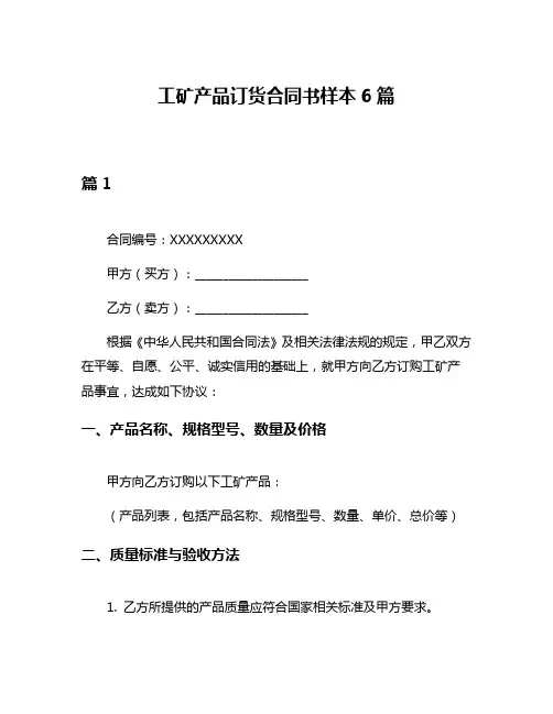 工矿产品订货合同书样本6篇