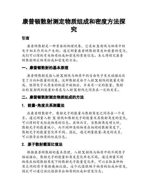 康普顿散射测定物质组成和密度方法探究