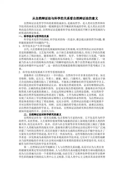 从自然辩证法与科学的关系看自然辩证法的意义