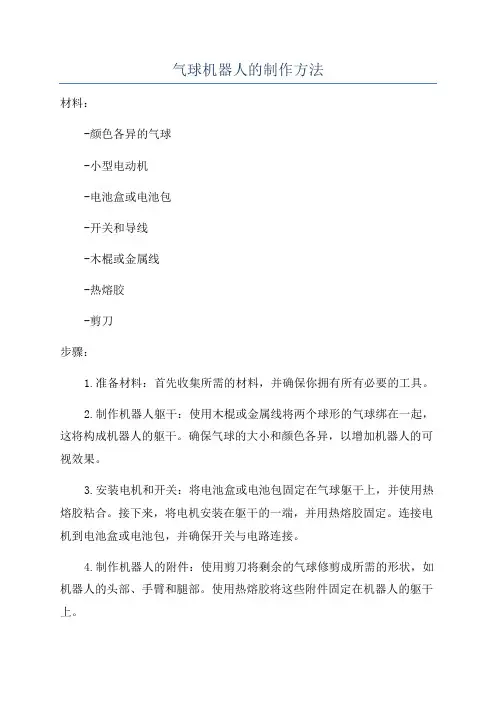 气球机器人的制作方法