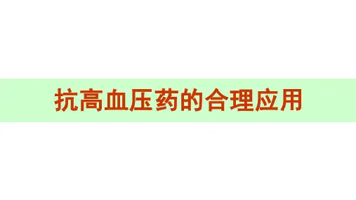 抗高血压药的合理应用