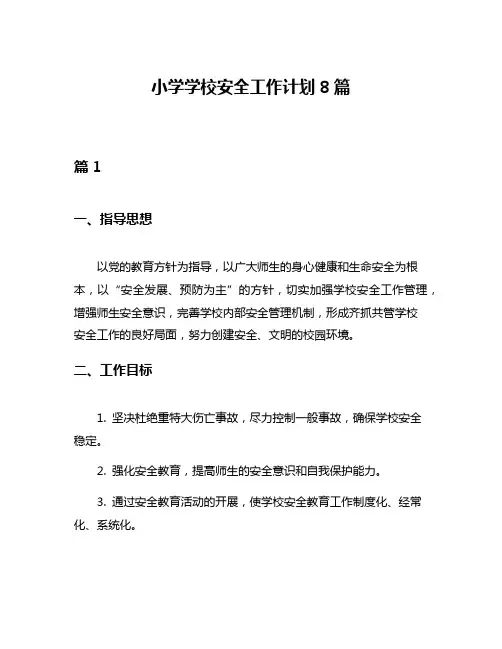 小学学校安全工作计划8篇