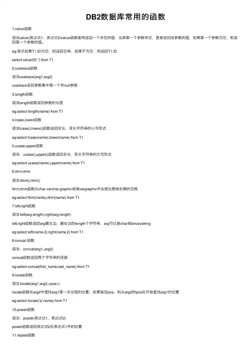 DB2数据库常用的函数