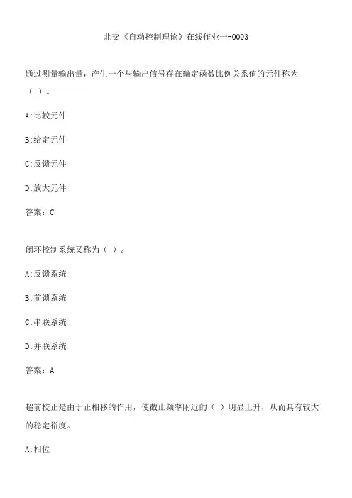 北交《自动控制理论》在线作业一-0003.CEAB779C-850F-4C2B-95D9-AA9AB1DF674B(总11页)