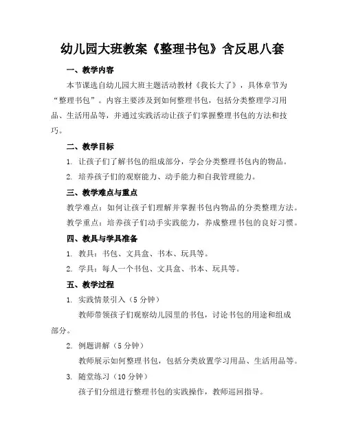 幼儿园大班教案《整理书包》含反思八套