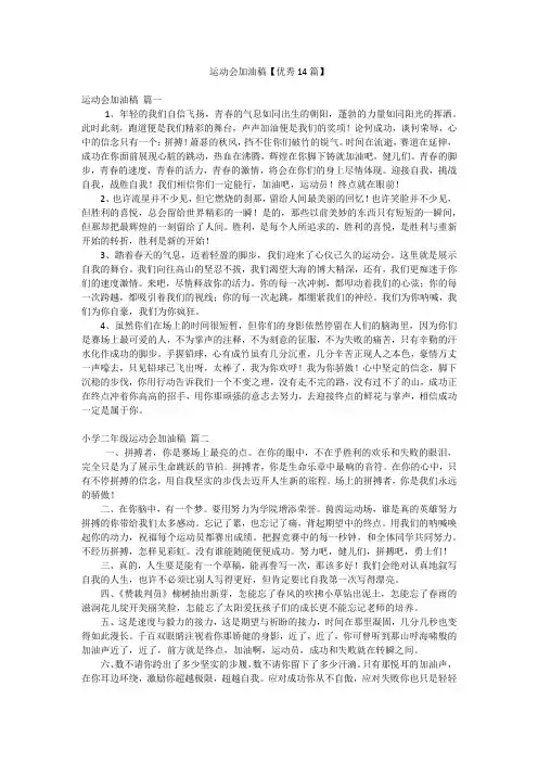 运动会加油稿【优秀14篇】