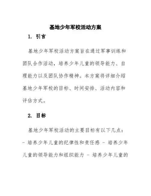 基地少年军校活动方案