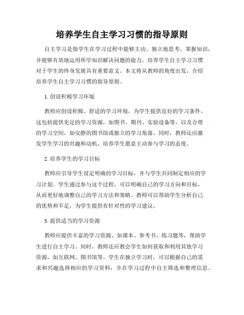 培养学生自主学习习惯的指导原则