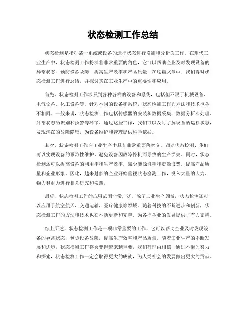 状态检测工作总结