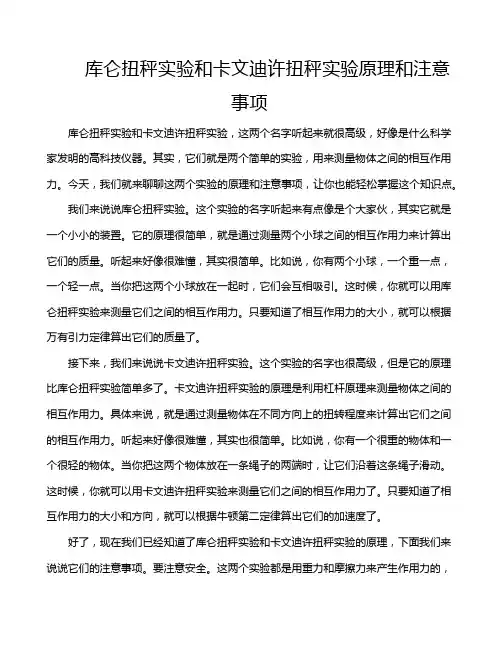 库仑扭秤实验和卡文迪许扭秤实验原理和注意事项