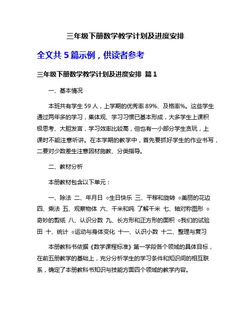 三年级下册数学教学计划及进度安排