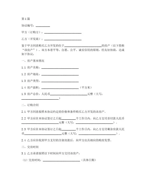 延期交房订购协议书范本(3篇)