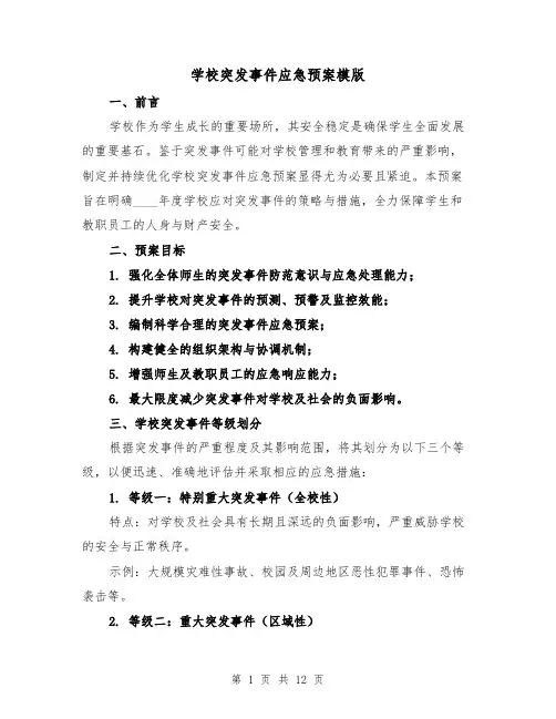 学校突发事件应急预案模版（4篇）