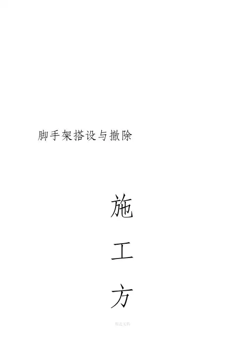 脚手架搭设与拆除施工方案