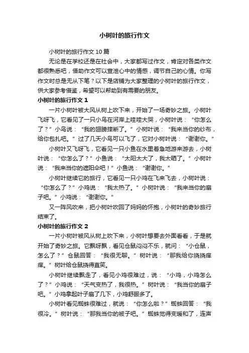 小树叶的旅行作文