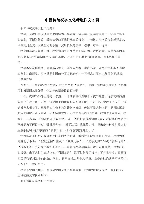 中国传统汉字文化精选作文5篇