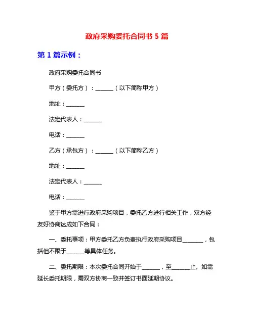 政府采购委托合同书5篇