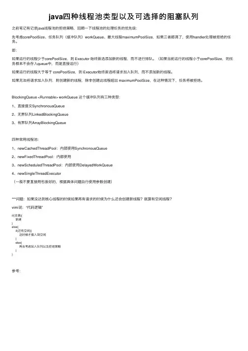 java四种线程池类型以及可选择的阻塞队列