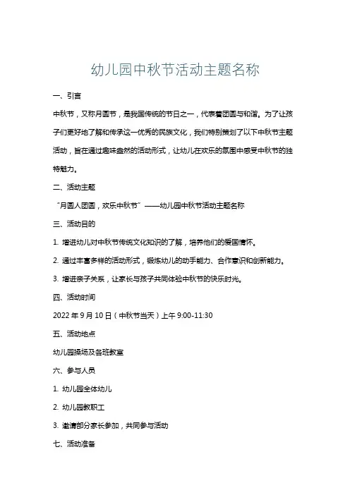 幼儿园中秋节活动主题名称
