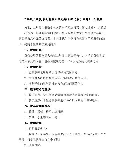二年级上册数学教案-第六单元练习课(第1课时)人教版