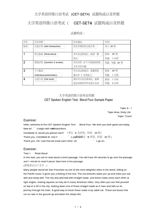 大学英语四级口语考试(CET-SET4)试题构成以及样题