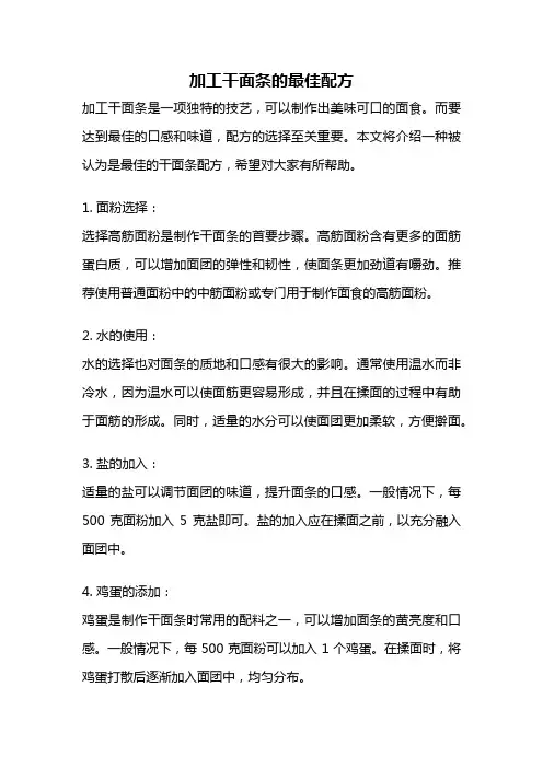 加工干面条的最佳配方