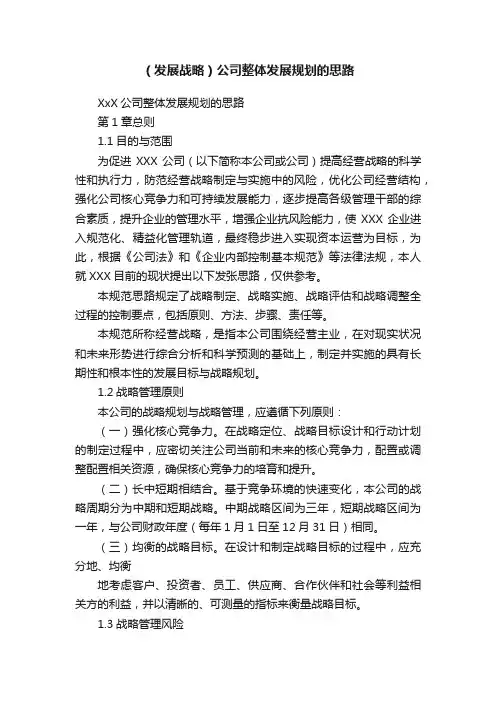 （发展战略）公司整体发展规划的思路