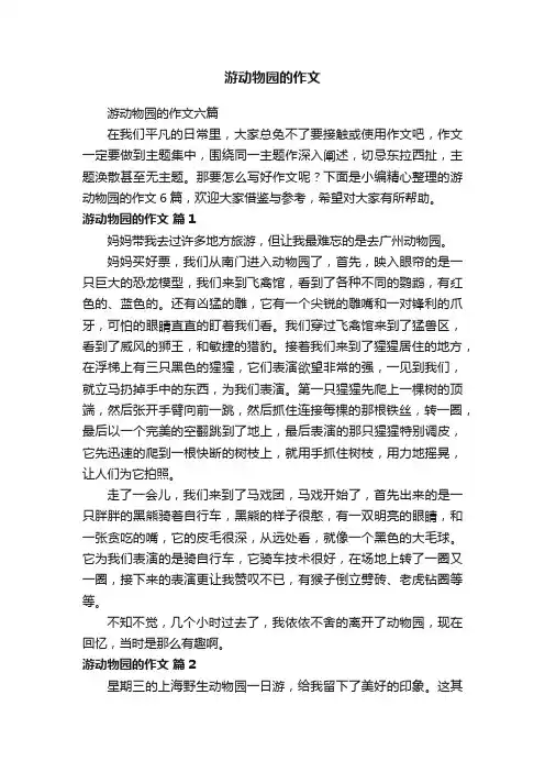 游动物园的作文六篇