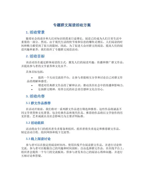 专题群文阅读活动方案